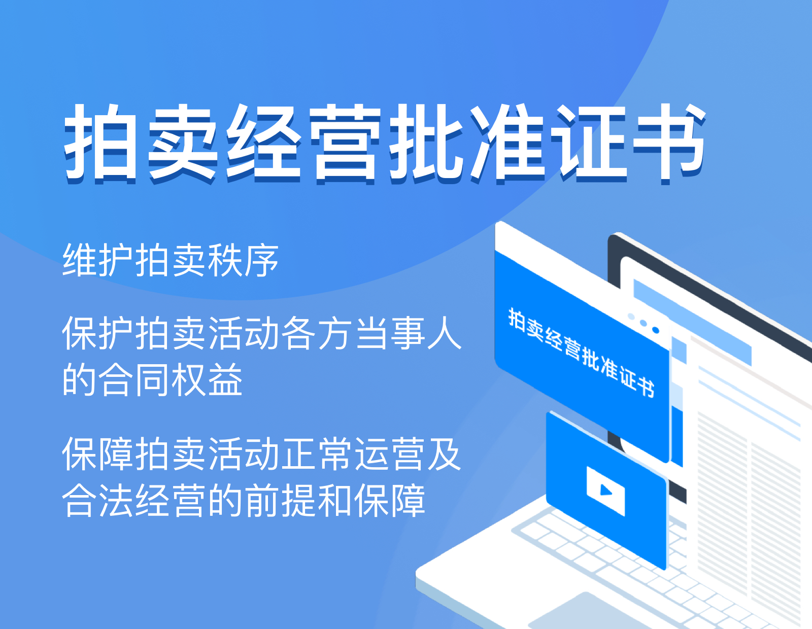 拍卖经营批准证书